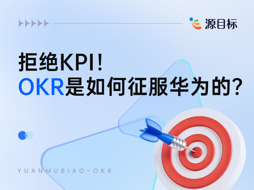 KPI与OKR