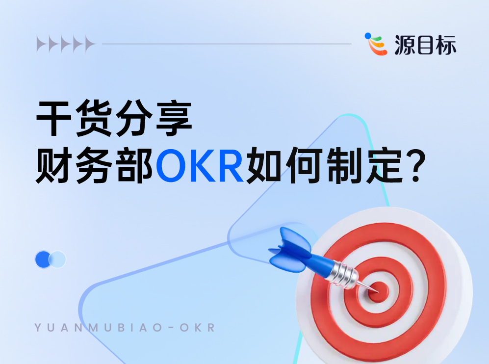 案例分析｜财务部如何制定OKR？——干货满满