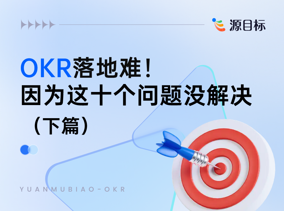 okr落地