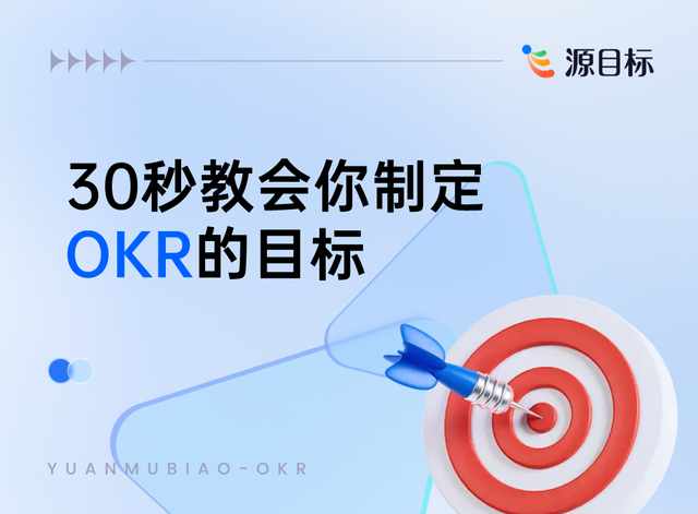 30秒教会你制定OKR的目标（已收藏）