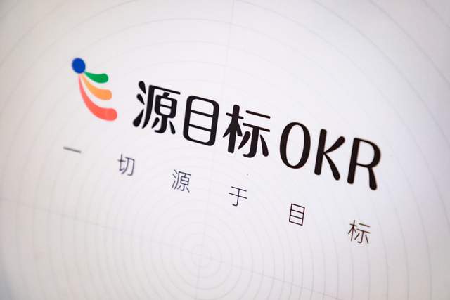 源目标okr