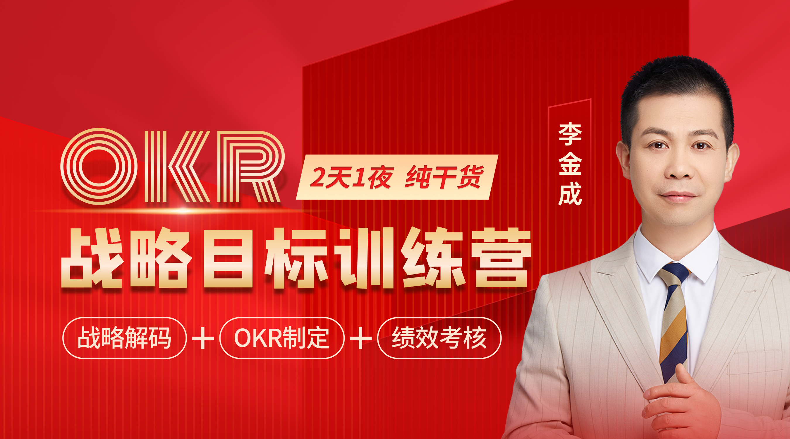 【开课通知】《OKR战略目标训练营》广州站/北京站/上海站火热开启