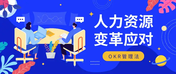 OKR 管理法在企业发展中的应用与效能探究