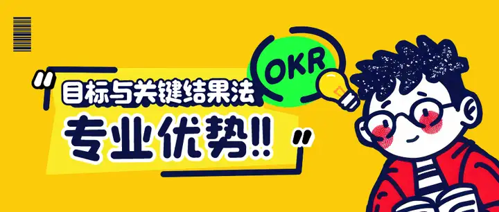 OKR 管理法在企业发展中的应用与效能探究