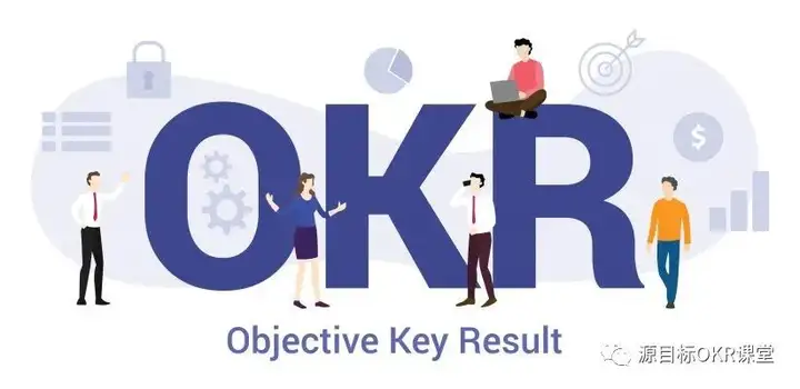 企业推行 OKR 前需解决的关键问题