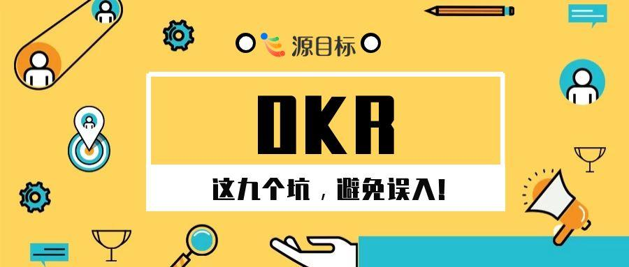 OKR 推行关键要点与常见问题解析