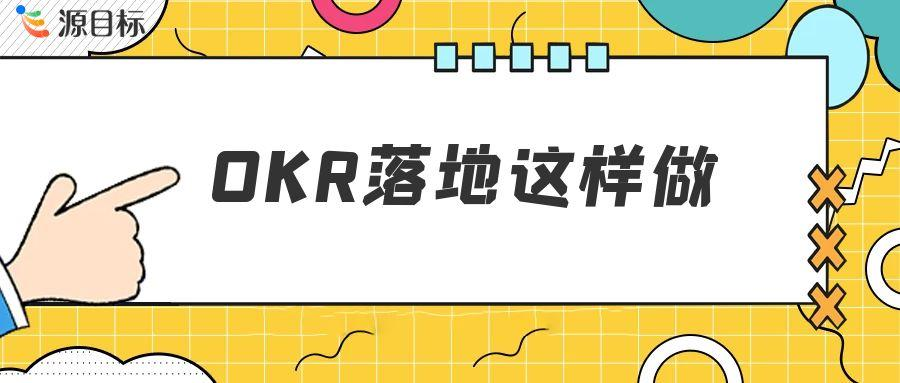 OKR 落地的关键要素解析