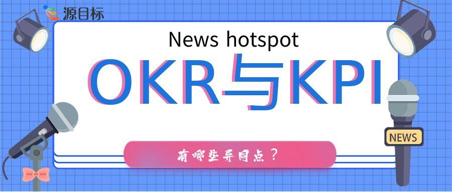 OKR 与 KPI：同根于目标管理的分野与共通