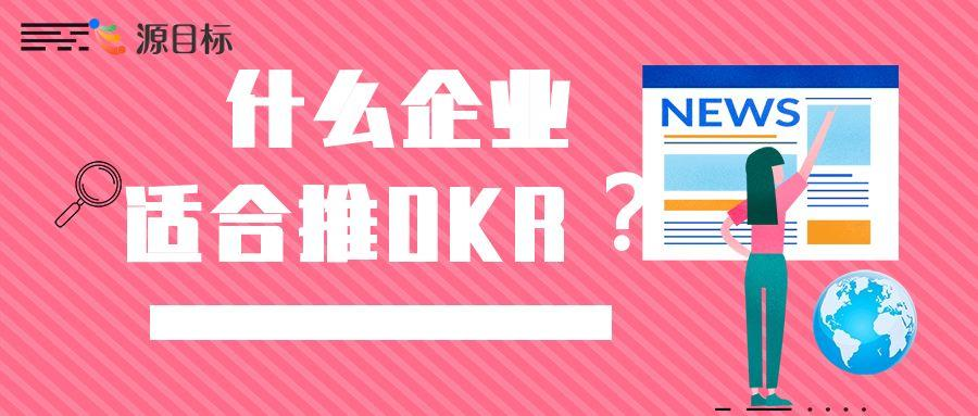 OKR：联结企业的关键纽带及适配企业类型解析