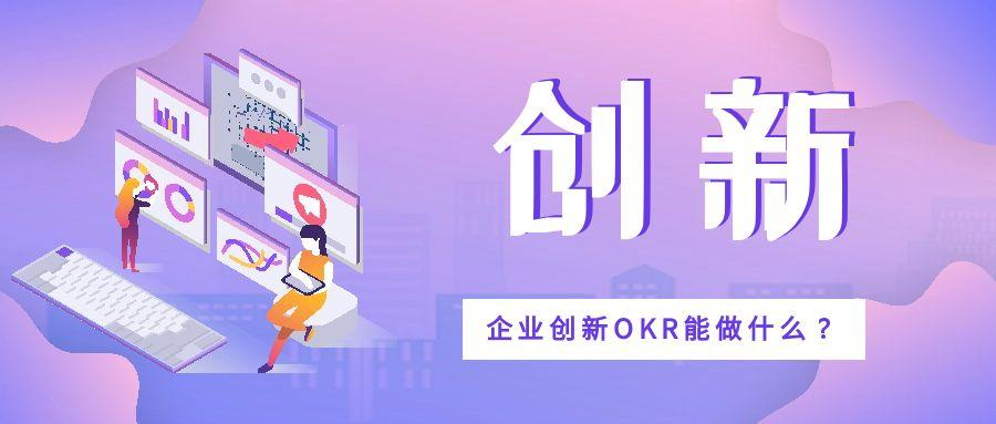 OKR 对企业创新的促进作用探究