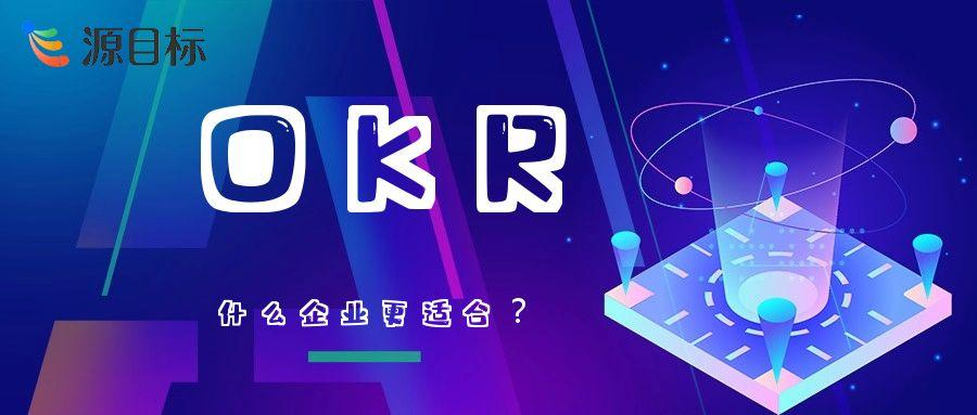 适宜推行 OKR 的企业特征剖析