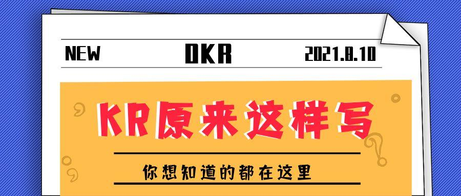 制定 OKR 关键结果的核心要点及误区规避