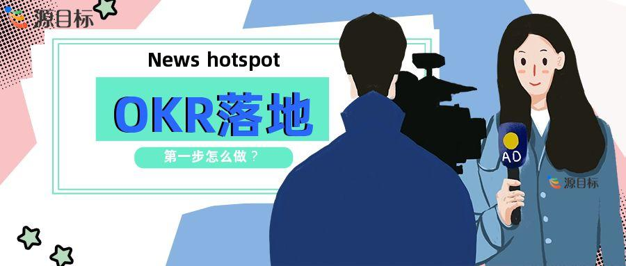 适宜推行 OKR 的企业特征剖析