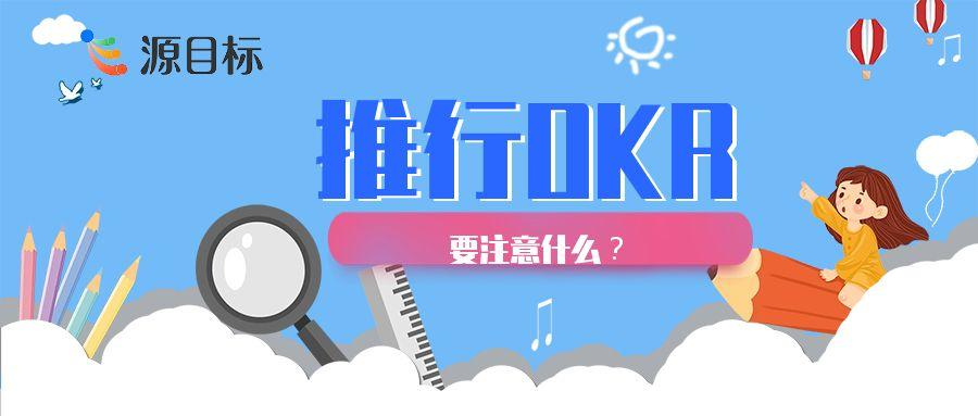 推进 OKR 实施的四点关键建议
