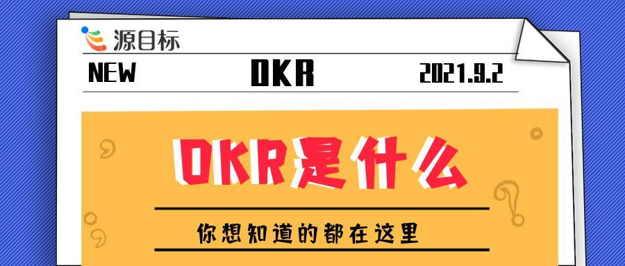 以四句话阐释 OKR 的核心内涵