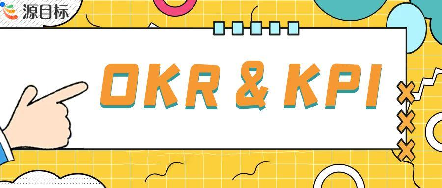OKR 与 KPI：并非颠覆，而是融合共进
