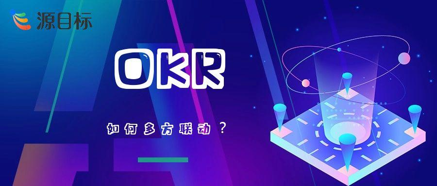 OKR 的横向与纵向对齐：实现组织协同与创新驱动的关键路径
