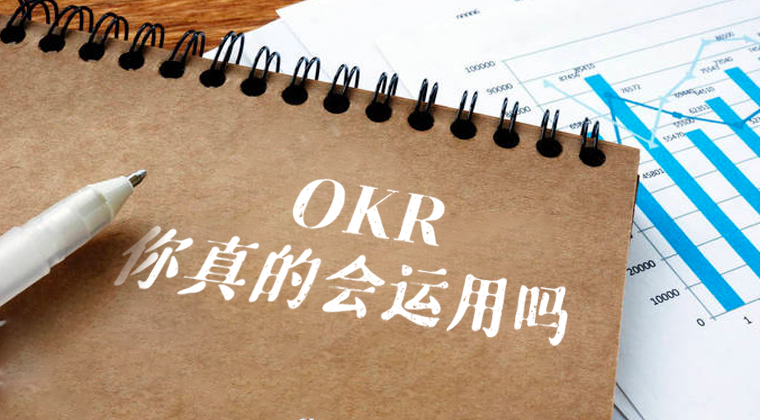 OKR 的应用剖析：从概念到实践的全面解读
