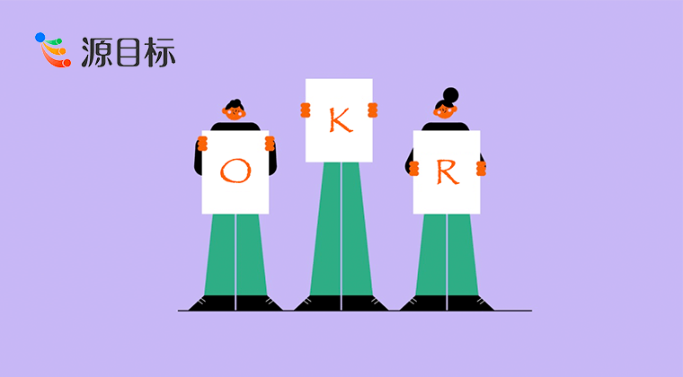 关于运用 OKR 开展绩效考核的深入探究