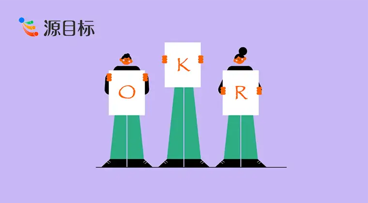 开发测试部门 OKR 制定的理论与实践分析