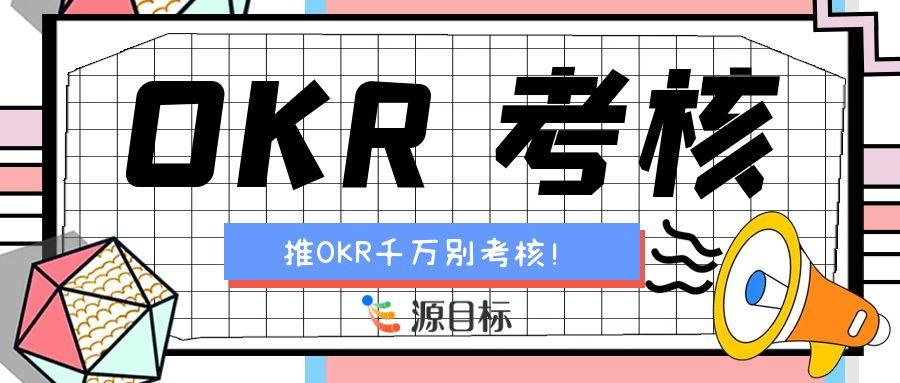OKR 考核机制探究：OKR 与绩效的关联及实践策略