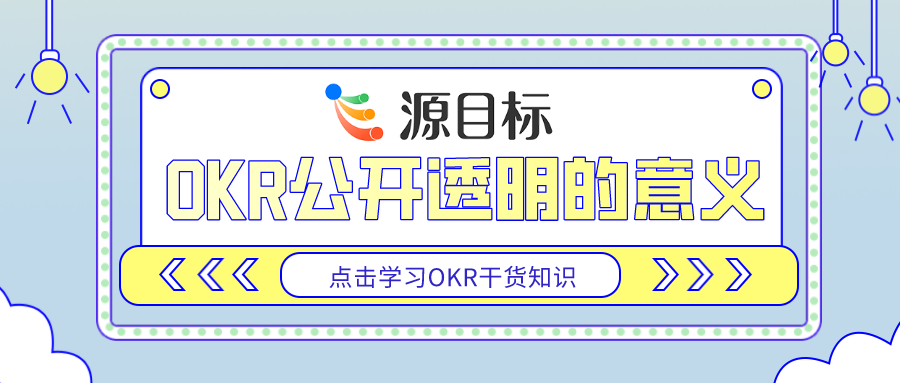 OKR 公开透明特性：目标管理成功实施的关键要素