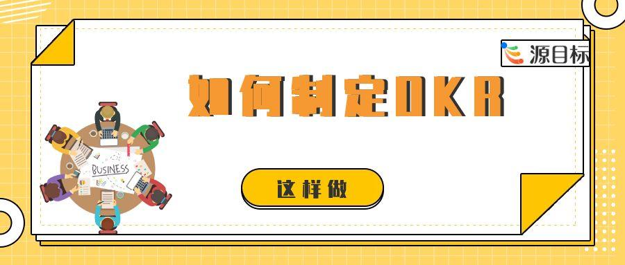 OKR 制定流程与方法：构建高质量目标体系的关键路径
