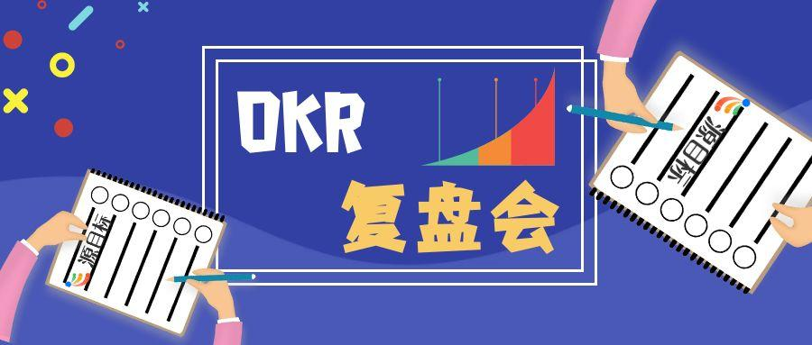 OKR 复盘会议：推动企业持续优化与发展的关键环节
