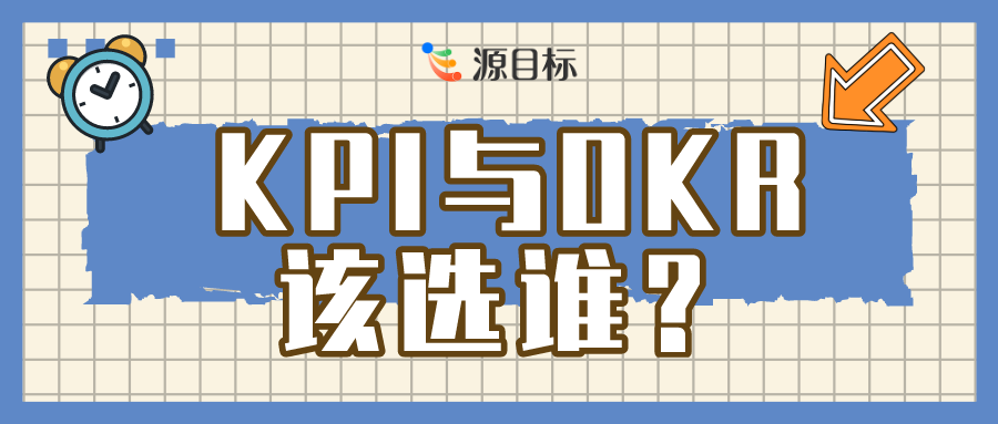 OKR 在互联网企业兴起：KPI 被逐渐取代的原因剖析