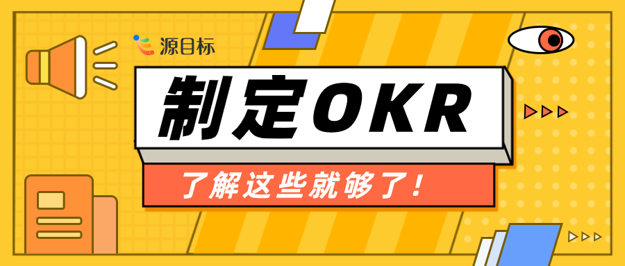 OKR 高质量设计流程详解：构建卓越目标管理体系的关键路径
