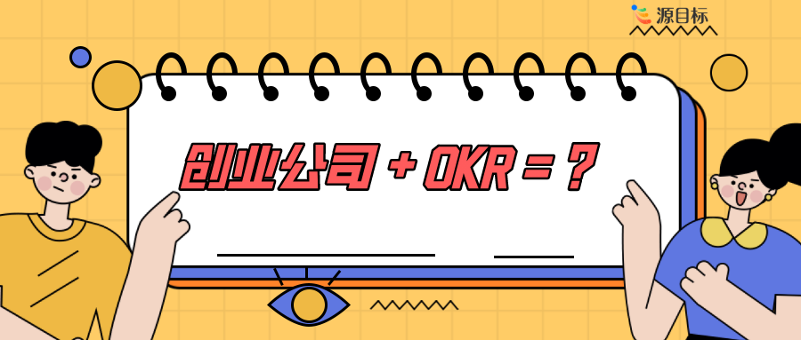 创业公司 OKR 应用指南：驱动绩效高增长的有效策略