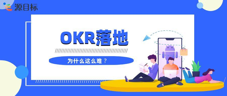 OKR 在国内企业落地困境剖析：组织环境适配性的关键作用