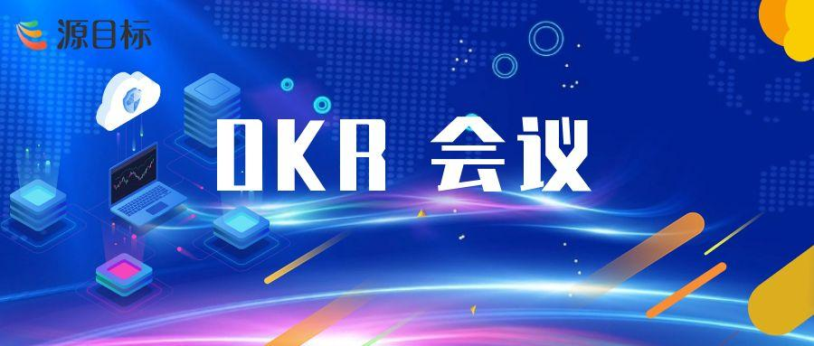 OKR 会议执行步骤详解：构建高效目标管理的关键流程