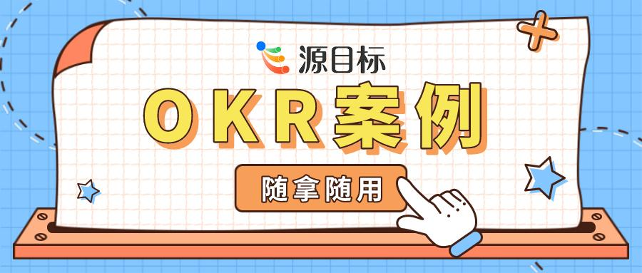 OKR 应用案例：市场部多职位 OKR 模板解析