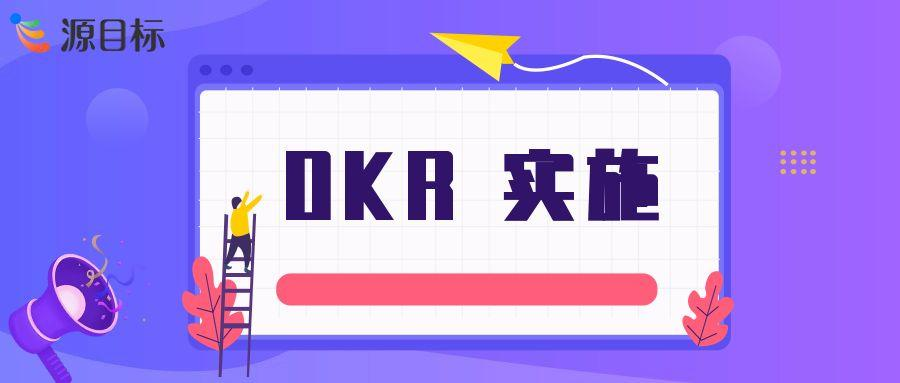 OKR 实施的有效路径探究：实现成功应用的关键要素
